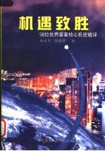 机遇致胜 98位世界富豪核心机密破译