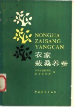 农家栽桑养蚕