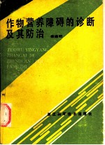作物营养障碍的诊断及其防治