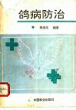 鸽病防治