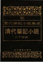 清代笔记小说 第24册