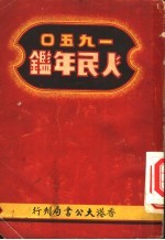 人民年鉴 1950 第5篇 新时代人物志