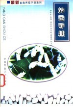 养蚕手册