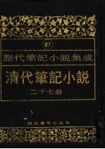 清代笔记小说 第27册
