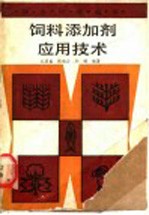 饲料添加剂应用技术