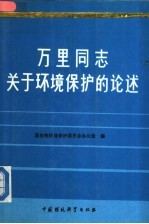 万里同志关于环境保护的论述