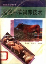 庭院牛羊饲养技术