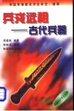 兵戎远祖 古代兵器
