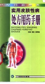 实用皮肤性病处方用药手册