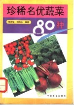 珍稀名优蔬菜80种