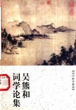 吴熊和词学论集 词学研究集成
