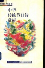 中华传统节日诗赏析
