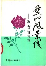 爱的风景线 冯云抒情诗选