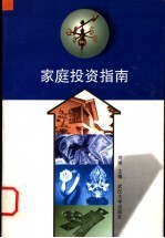 家庭投资指南