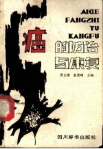 癌的防治与康复