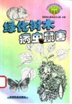 绿化树木病虫鼠害