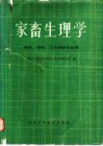 家畜生理学