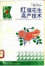 红壤花生高产技术