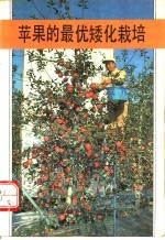 苹果的最优矮化栽培