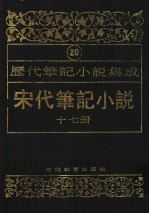 历代笔记小说集成 第20卷 宋代笔记小说 第17册