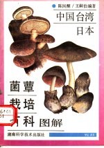 中国台湾、日本菌蕈栽培百科图解