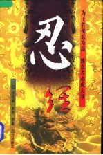 忍经 下