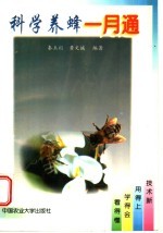 科学养蜂一月通
