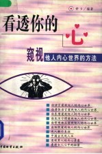 看透你的心 窥视他人内心世界的方法