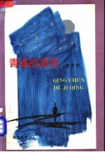 青春的激情