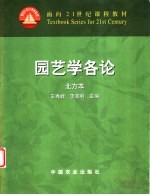 园艺学各论 北方本