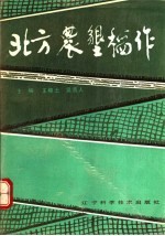 北方农垦稻作