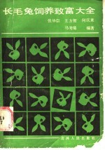 长毛兔饲养致富大全