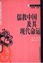 儒教中国及其现代命运