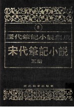 历代笔记小说集成 第8卷 宋代笔记小说 第5册