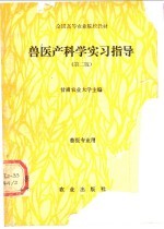 兽医产科学实习指导