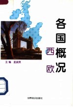各国概况 西欧 1