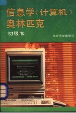 信息学 计算机 奥林匹克 初级本