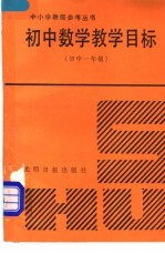 初中数学教学目标 初中一年级