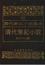 清代笔记小说 第41册