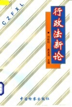 行政法新论