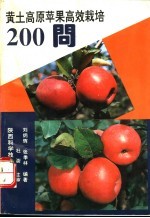 黄土高原苹果高效栽培二百问
