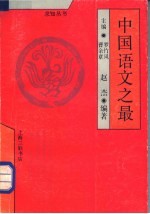 中国语文之最