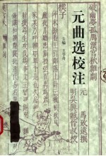 元曲选校注 第4册 上