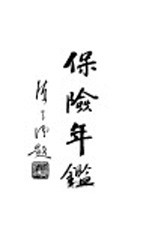 保险年鉴 1935 上 保险业概况