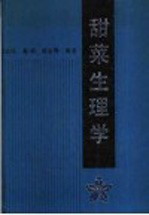 甜菜生理学