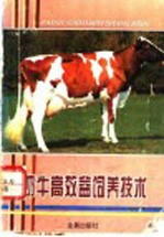 奶牛高效益饲养技术