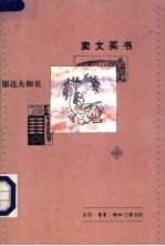 卖文买书 郁达夫和书