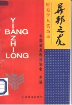 异邦之龙 旅美学人英杰录