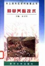 种草养畜技术