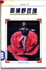 追捕野玫瑰 中国·常熟警官们的日日夜夜